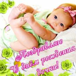 С рождением дочки Картинки с рождением дочери. Картинки с рождением доченьки. 