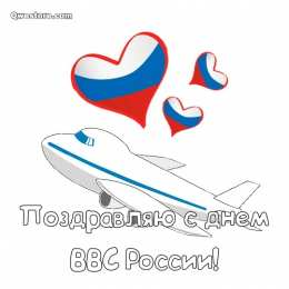 С днем ВВС России Открытка с днём ВВС. Открытки С днём штурмана ВВС. 