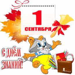 С днем знаний Открытки с Днем знаний учителю. Открытки с Днем знаний прикольные.