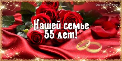 55 лет - изумрудная свадьба Открытки с годовщиной свадьбы. Открытки с 55 летием свадьбы.