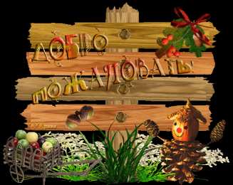 Добро пожаловать картинки Добро пожаловать в нашу группу. Картинки Добро пожаловать.