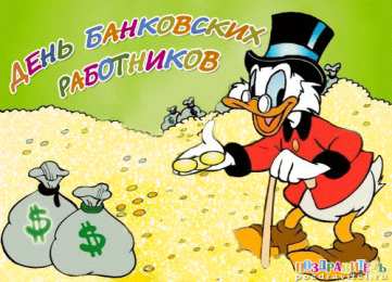 День банковского работника Картинка день банкира 2019, открытка банковский работник.   
