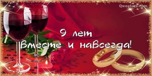 Жене 9 лет свадьбы поздравления ᐉ Открытки