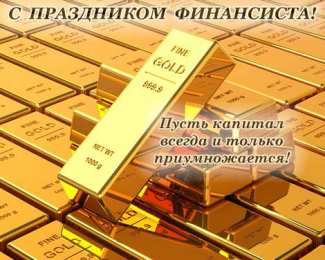 С днем финансиста Картинка С днем финансиста. Картинка С днем финансиста скачать.