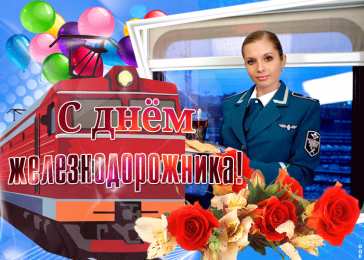 День железнодорожника День железнодорожника открытка. Смешные картинки про железнодорожников.