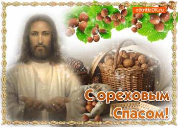 Ореховый спас Открытка Спас ореховый встречаем пирогами! Открытка с ореховым Спасом!