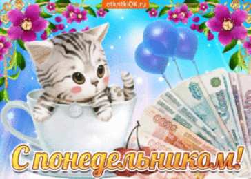Удачного понедельника Скачать открытки удачного понедельника. Открытки удачного понедельника.
