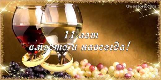 11 лет - стальная свадьба Картинка 11 лет вместе. 11 лет свадьбы прикольные поздравления. 