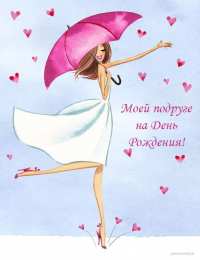 С днем рождения для подруги С днем рождения смешные, смешные картинки про подруг со словами.