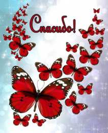 Спасибо Открытка с четверостишьем Спасибо! Открытка Спасибо за тёплые слова!