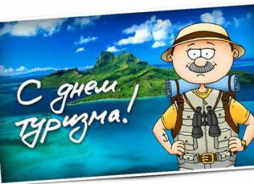 С Международным днём туризма Открытки С днём рождения мужчине туристу. Картинка с днём туризма.