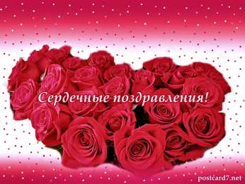 Поздравляю! Открытки бесплатно на поздравляем. Скачать картинку поздравляю.