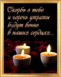 Помним, любим, скорбим Открытка свечи плачут за людей. Открытки со стихами соболезнования.