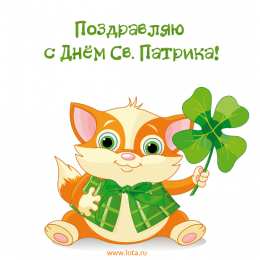 С днём Святого Патрика Картинка с днём Святого Патрика. Картинки с Днём Святого Патрика.