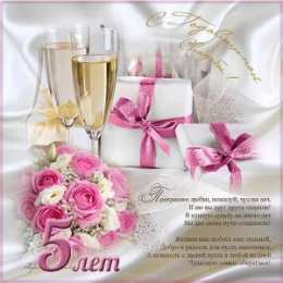 5 лет - деревянная свадьба Картинки с надписью 5 лет вместе. Поздравления с деревянной свадьбой.