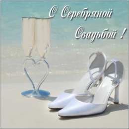 25 лет - серебряная свадьба Открытка мужу С Серебряной свадьбой. Открытка С Серебряной свадьбой.