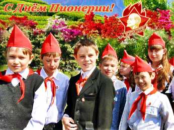 День пионерии Открытка со стихами на день Пионерии. С праздником! С Днём Пионерии!