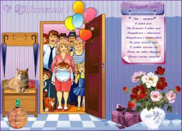 С новосельем Открытки С новосельем бесплатно. Открытки С новосельем скачать.