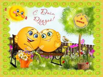 День друзей Картинки с днем друзей 9 июня. Картинки с Днём друзей смешные.