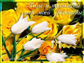 С желтыми розами Открытка с днём рождения с фужерами шампанского и букетом желтых роз.