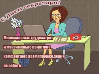 С днем секретаря Днём секретаря в прозе. Открытки день секретаря скачать бесплатно.