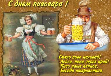 День пивовара Картинка С днем пивовара. Картинки поздравления с днем пивовара.
