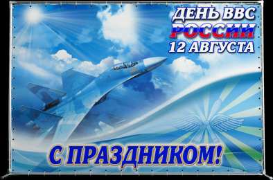 С днем ВВС России Открытка с днём ВВС. Открытки С днём штурмана ВВС. 