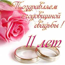11 лет - стальная свадьба Открытки с годовщиной свадьбы. Открытки с 11 летием свадьбы.