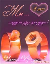 8 лет - жестяная свадьба Поздравляем с жестяной свадьбой! Вместе и навсегда! 8 лет с Днём свадьбы!