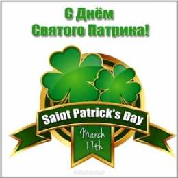 С днём Святого Патрика Картинка с днём Святого Патрика. Картинки с Днём Святого Патрика.