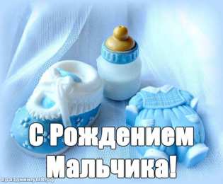 С рождением сына Открытка для мамы с рождением сына. Открытка чтоб поздравить.