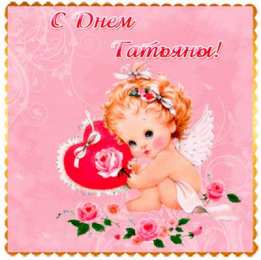 Татьянин День Открытки Татьянин день прикольные. Открытки Татьянин день 2020. 