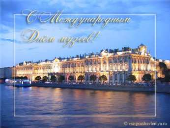 С Международным днём музеев Открытки с Днем музеев. Открытки поздравления с днем музеев. 