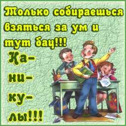 С каникулами! Открытки с осенними каникулами. Ура осенние каникулы картинки.