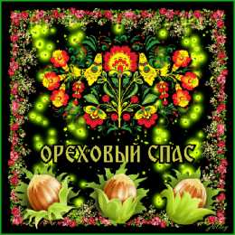 Ореховый спас Открытка с ореховым Спасом. Открытка с хлебным и ореховым Спасом!