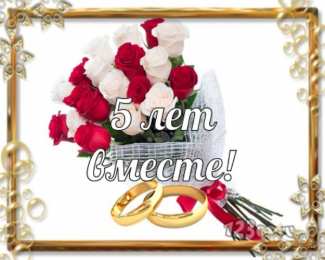 5 лет - деревянная свадьба Картинки с надписью 5 лет вместе. Поздравления с деревянной свадьбой.