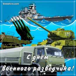 С днём военного разведчика Красивые качественные открытки с Днем военного разведчика.   