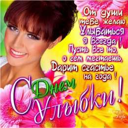 С днём улыбки Открытки С днём улыбки скачать. Анимационные открытки С днём улыбки.