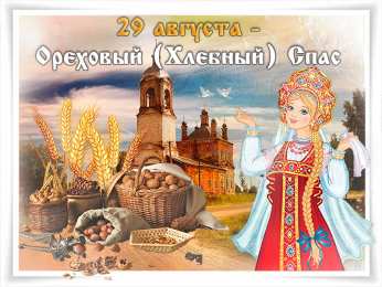 Ореховый спас Открытка с ореховым Спасом. Открытка с хлебным и ореховым Спасом!