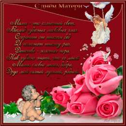 Открытки С днем матери  Прикольные открытки с Днём матери. С Днём матери открытки прикольные. Открытки с Днём матери подруге. С Днём матери открытки со стихами. Живые картинки с Днём матери. Креативные открытки с Днём матери. Поздравления с Днем матери сестре открытки.