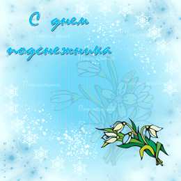 С днём подснежника Музыкальные открытки книжника. Открытки поздравления с днем подснежника.