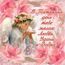 Татьянин День Открытки Татьянин день 2020.  Открытки Татьянин день скачать бесплатно.