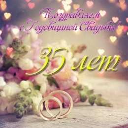 35 лет - полотняная свадьба Открытки с Днем коралловой свадьбы. открытки с полотняной свадьбой.