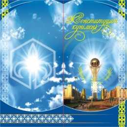 День конституции РК Открытка с днём Конституции РК. Картинка с днём Конституции РК.