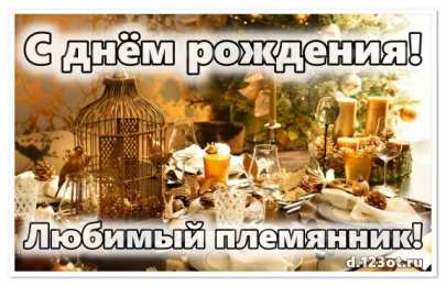 Otkrytki Otkrytki S Dnyom Rozhdeniya Plemyannik Otkrytki Plemyanniku Na