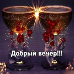 Добрый вечер Картинки красивые Добрый вечер. Картинки с надписью Добрый вечер.