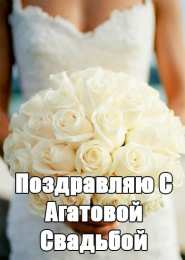 14 лет - агатовая свадьба Открытки с годовщиной свадьбы. Картинки свадьба.  Открытки с Днём свадьбы.