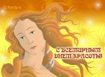 С днём красоты Картинки с днем красоты. Картинки с днем красоты 9 сентября.