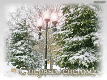 Открытки С первым снегом Открытка С первым снегом скачать. Открытка С первым снегом бесплатно. Анимационные открытка С первым снегом. Красивая открытка С первым снегом открытка С первым снегом. Поздравительная открытка С первым снегом. Картинки С добрым утром С первым снегом.