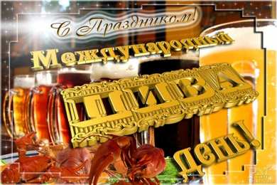 День пивовара Открытка с праздником, любители пива! Открытка С праздником, пивовары!